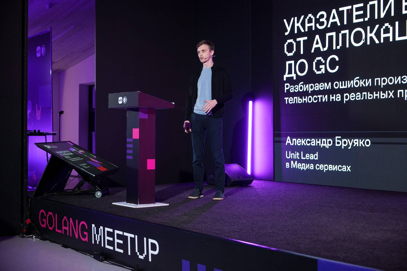 Александр Бруяко на сцене Golang митапа Wildberries & Russ 27 ноября с докладом "Указатели в Go: от аллокации до GC"