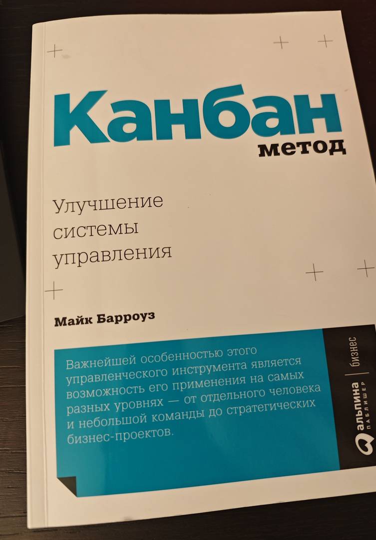 Обложка книги Майка Барроуза «Канбан Метод. Улучшение системы управления»